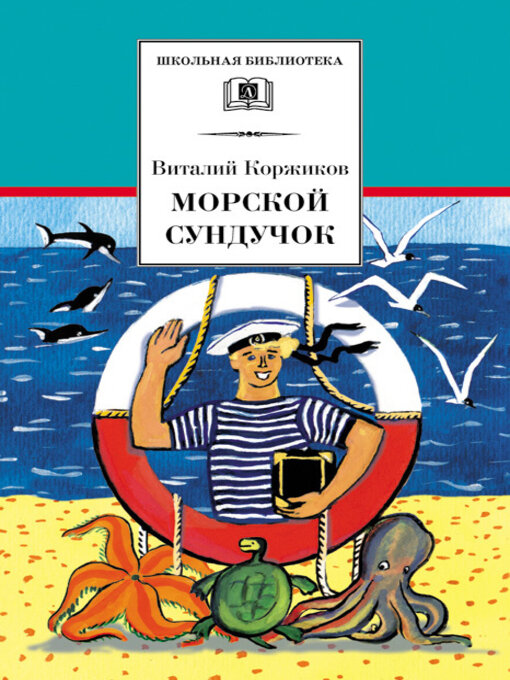 Title details for Морской сундучок by Коржиков, Виталий - Available
